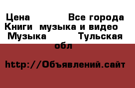 JBL Extreme original › Цена ­ 5 000 - Все города Книги, музыка и видео » Музыка, CD   . Тульская обл.